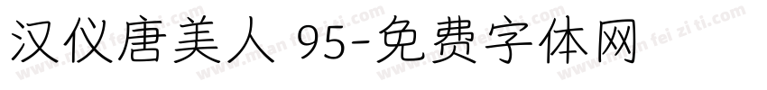 汉仪唐美人 95字体转换